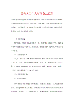 优秀员工个人年终总结范例.docx