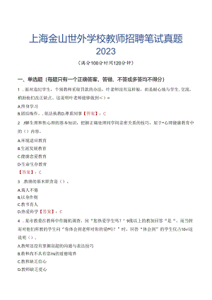 上海金山世外学校教师招聘笔试真题2023.docx