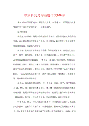 以家乡变化为话题作文900字.docx