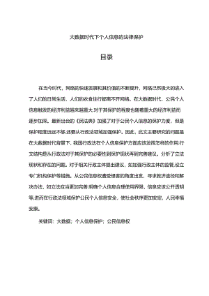 【《大数据时代下个人信息的法律保护》9700字（论文）】.docx