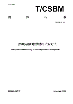 T_CSBM 0046-2024 涂层抗凝血性能体外试验方法.docx
