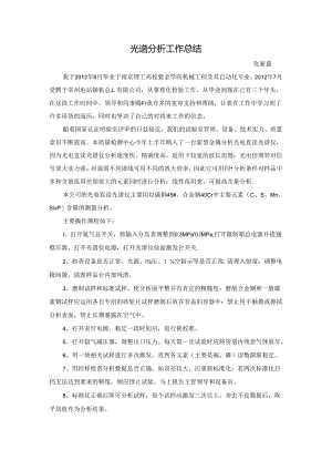 光谱工作总结.docx