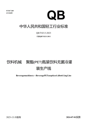 QB_T4213-2023饮料机械聚酯（PET）瓶装饮料无菌冷灌装生产线.docx