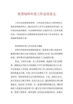 优秀幼师年度工作总结范文.docx