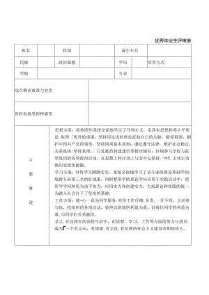 优秀毕业生评审表-及主要事迹.docx
