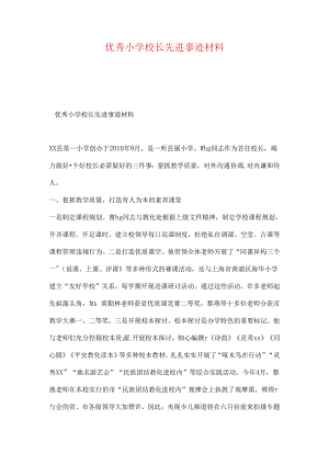 优秀小学校长先进事迹材料.docx