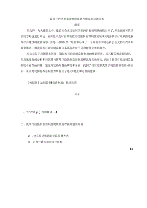 【《我国行政法制监督制度现状及所存在问题探究》14000字（论文）】.docx