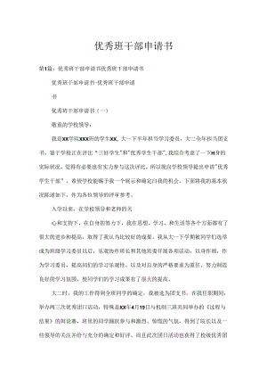 优秀班干部申请书.docx