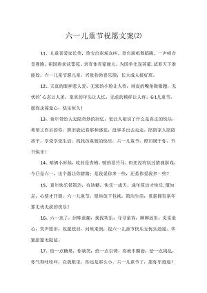六一儿童节祝福文案.docx