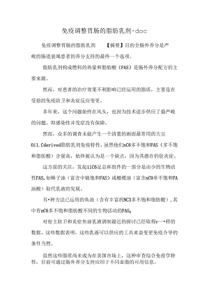 免疫调节胃肠的脂肪乳剂.docx