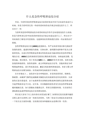 什么是急性呼吸窘迫综合症.docx