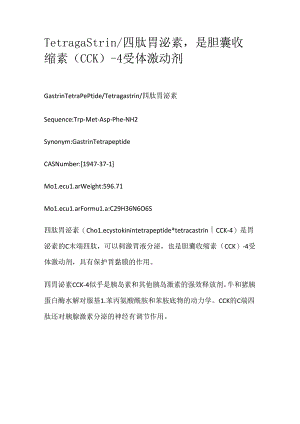 Tetragastrin_四肽胃泌素是胆囊收缩素（CCK）-4受体激动剂.docx