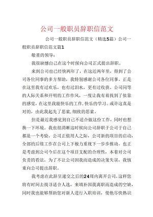 公司普通职员辞职信范文.docx