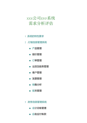 xx公司 ERP系统需求分析评估(doc 14).docx