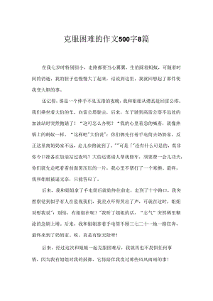 克服困难的作文500字8篇.docx