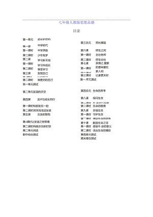 七年级人教版思想品德.docx