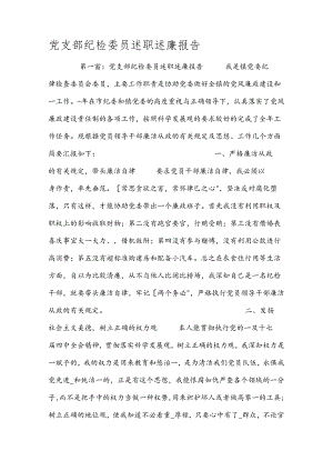 党支部纪检委员述职述廉报告.docx