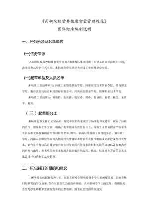 《高职院校营养健康食堂管理规范》编制说明.docx