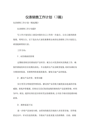 仪表销售工作计划（3篇）.docx