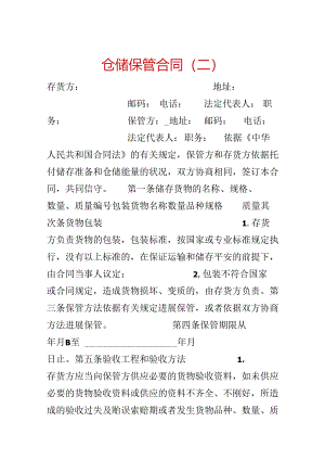 仓储保管合同（二）.docx