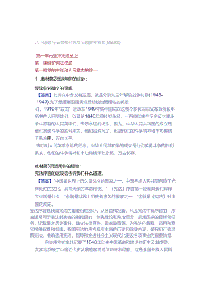 八下道德与法治教材课后习题参考答案（修改版）.docx