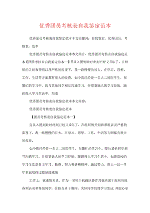 优秀团员考核表自我鉴定范本.docx