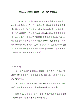 中华人民共和国会计法（2024年）.docx