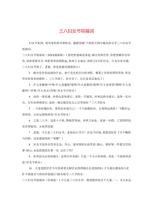 三八妇女节祝福词.docx