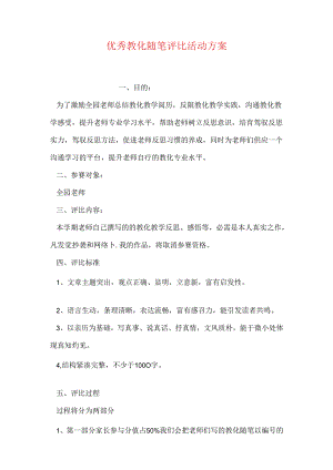 优秀教育随笔评选活动方案.docx