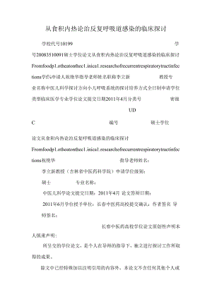 从食积内热论治反复呼吸道感染的临床研究.docx