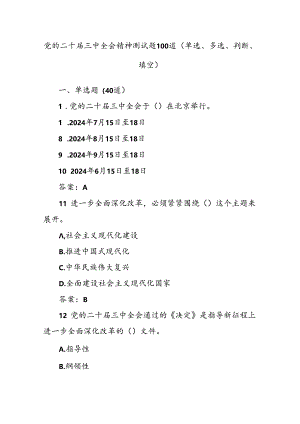 党的二十届三中全会精神测试题100道（单选、多选、判断、填空）.docx