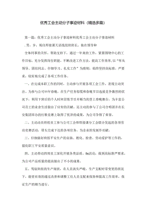 优秀工会积极分子事迹材料(精选多篇).docx
