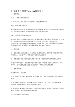 八年级下U5T1SA大单元教学设计.docx