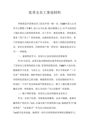 优秀女员工事迹材料.docx