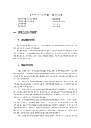 《大学生劳动教育》课程标准.docx