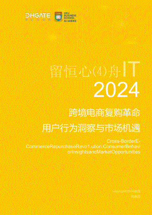 【电商行业市场报告】跨境电商复购革命：用户行为洞察与市场机遇.docx