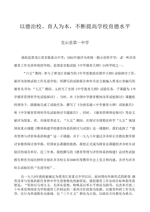 以德治校、育人为本-不断提高学校育德水平.docx