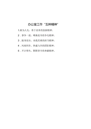 公文写作：办公室工作“五种精神”.docx