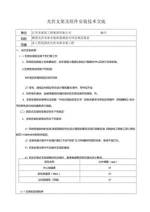光伏支架及组件安装技术交底.docx