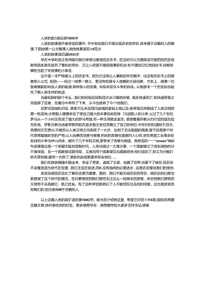 人类的故事读后感1000字.docx