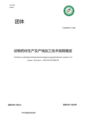 T_CACM 1571.2-2024 动物药材生产及产地加工技术规程 蟾皮.docx
