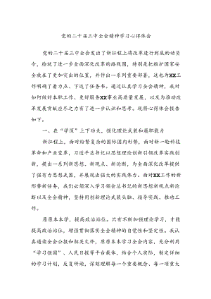 党的二十届三中全会精神学习心得体会.docx
