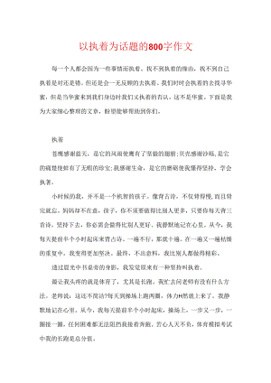 以执着为话题的800字作文.docx