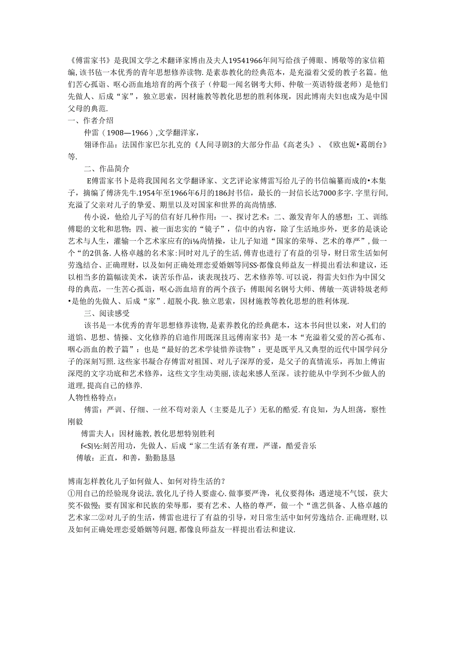 傅雷家书知识要点.docx_第1页