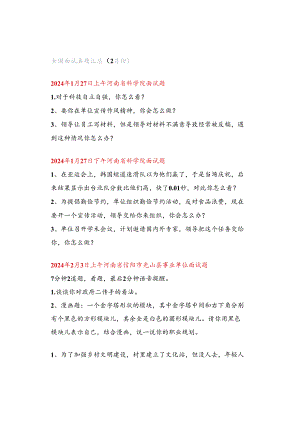 全国面试真题汇总（2月份）.docx