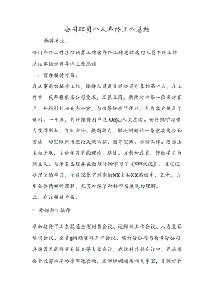 公司职员个人年终工作总结.docx