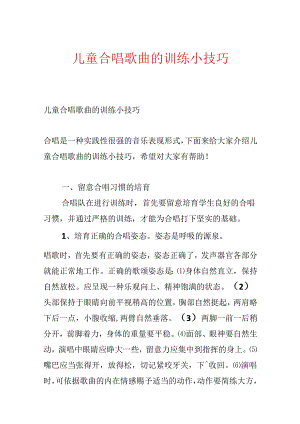 儿童合唱歌曲的训练小技巧.docx