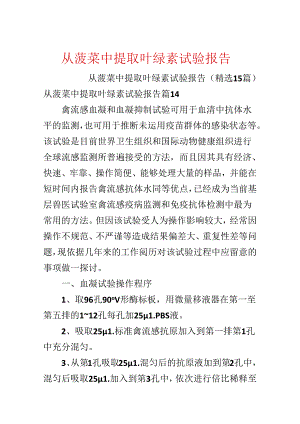 从菠菜中提取叶绿素实验报告.docx