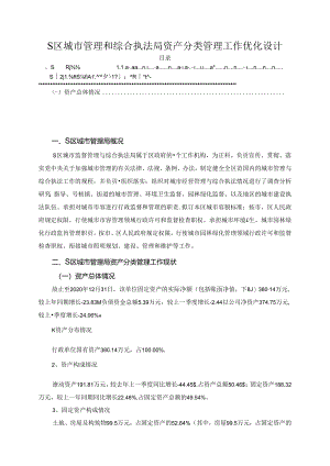 【《S区城市管理和综合执法局资产分类管理工作优化设计》4500字】.docx