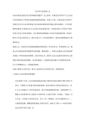 从红歌中看爱国主义.docx